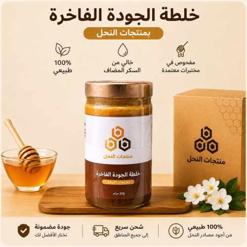 خلطة الجودة الفاخرة بمنتجات النحل – 500 جرام