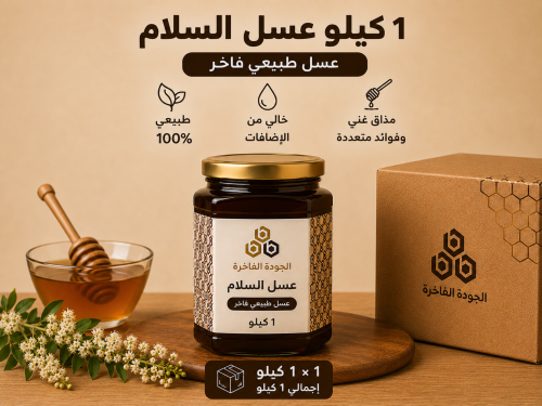 عسل السلام 1 كيلو