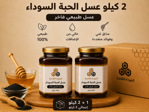 باقة عسل الحبة السوداء – 2 كيلو
