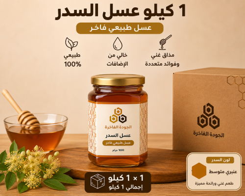 عسل السدر الفاخر 1 كيلو