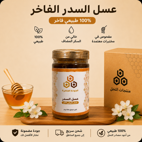 عسل السدر الفاخر - 500 جرام