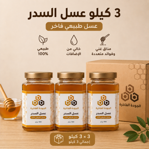 عسل السدر 3 كيلو