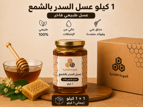 عسل السدر بقرص الشمع 1 كيلو