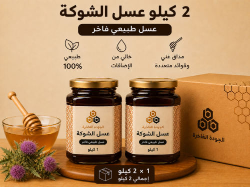 باقة عسل الشوكة – 2 كيلو