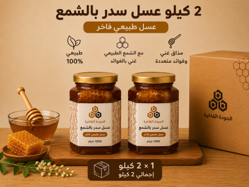 باقة عسل السدر بقرص الشمع - 2 كيلو