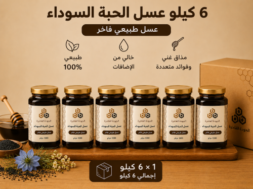 باقة عسل الحبة السوداء - 6 كيلو