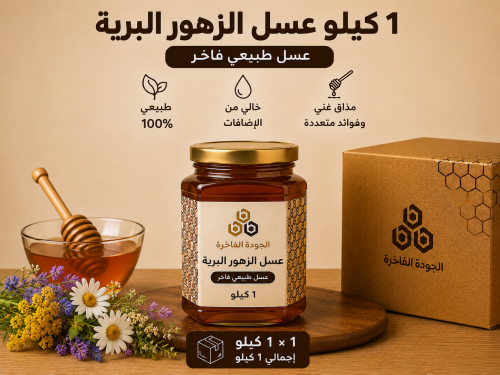 عسل الزهور البرية 1 كيلو
