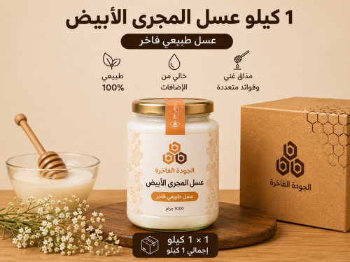عسل المجرى الأبيض 1 كيلو