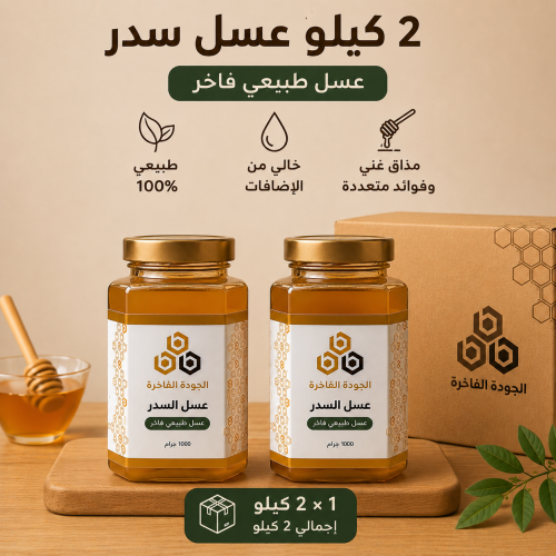 باقة عسل السدر – 2 كيلو