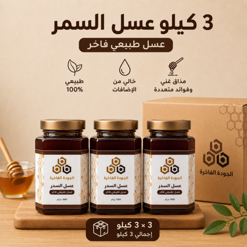 عسل السمرة 3 كيلو