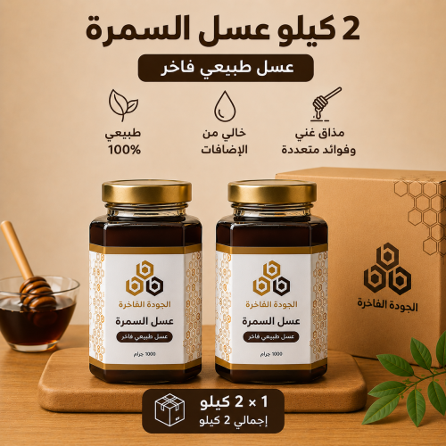 باقة عسل السمرة – 2 كيلو