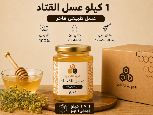 عسل القتاد 1 كيلو