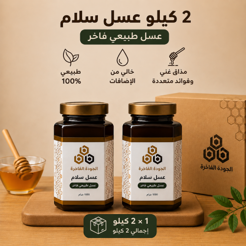 باقة عسل السلام - 2 كيلو