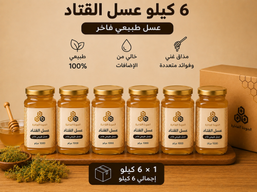 باقة عسل القتاد / كتاد - ٦ كيلو