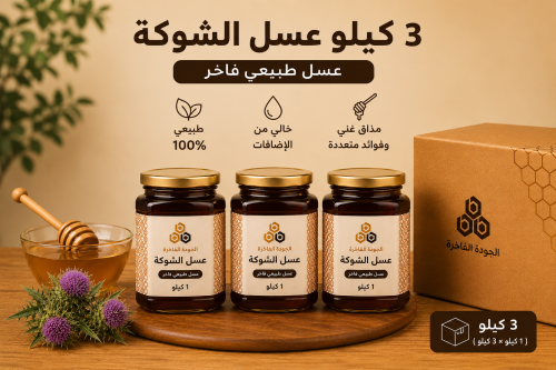 باقة عسل الشوكة - 3 كيلو