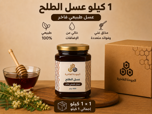 عسل الطلح 1 كيلو