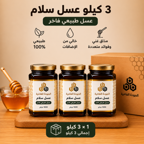 باقة عسل السلام - 3 كيلو