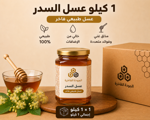 عسل السدر الفاخر 1 كيلو