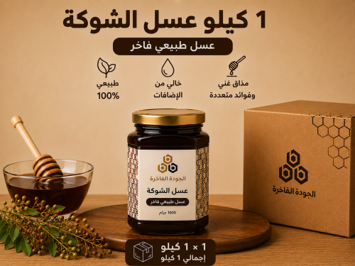 عسل الشوكة 1 كيلو