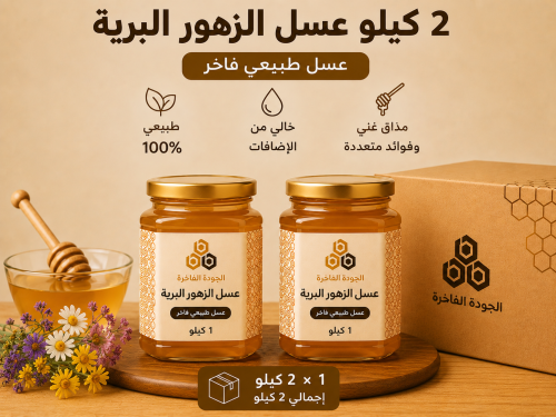 باقة عسل الزهور البرية - 2 كيلو