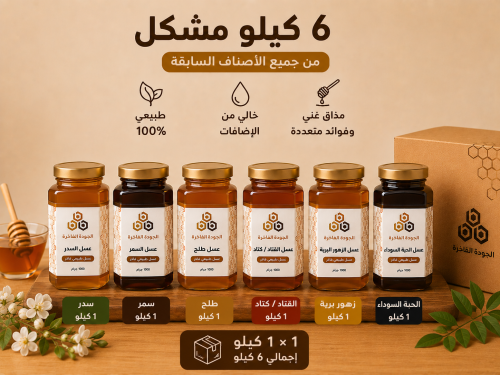 عسل مشكل 6 كيلو