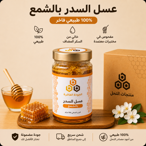 عسل سدر بالشمع – 500 جرام