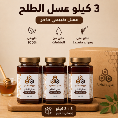 عسل الطلح 3 كيلو