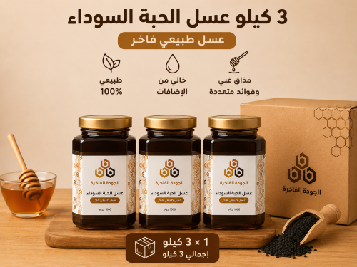 عسل الحبة السوداء 3 كيلو