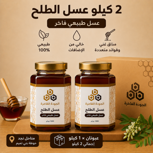 باقة عسل الطلح – 2 كيلو