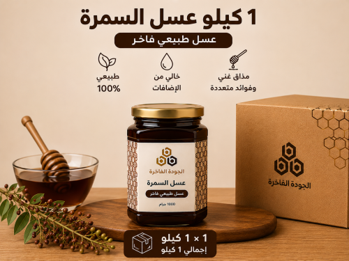عسل السمرة 1 كيلو