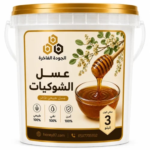 عسل الشوكيات - 3 كيلو