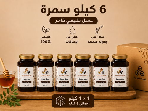 عسل السمرة 6 كيلو