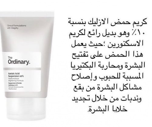 كريم حمض الأزيليك 30 مل من ذا اورديناري | The Ordi...