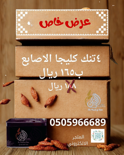 عرض خاص (٤ تنك ) كليجا الاصابع