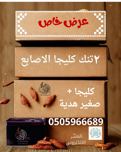 عرض 2 كليجا كبير+1 كليجا صغير