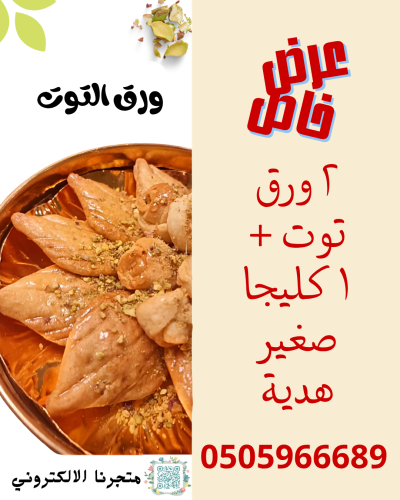 ٢ ورق توت +كليجا صغيرة