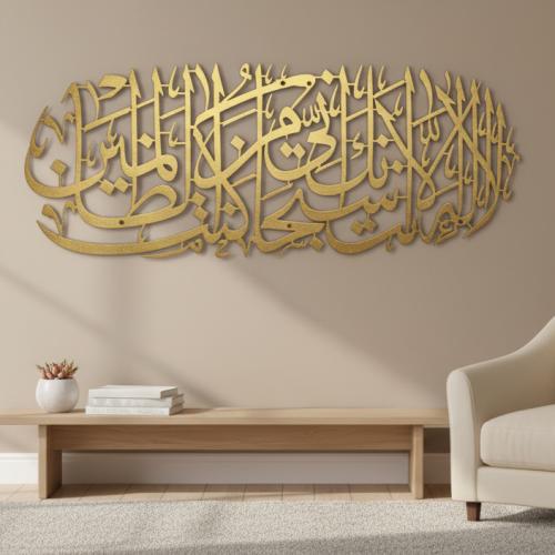 لوحة حائط معدنية لا إله إلا أنت سبحانك - تثبت بلاص...