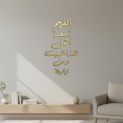 لوحة اللهم اسعد اهل هذا البيت