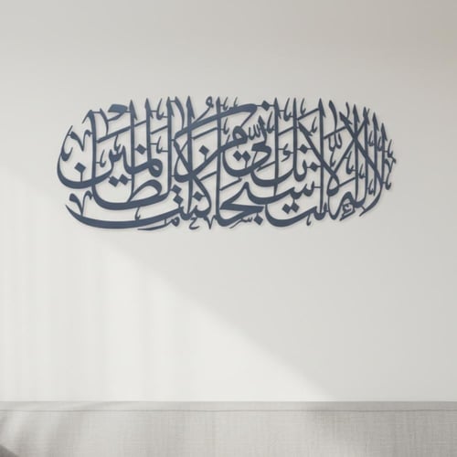 لوحة حائط معدنية لا إله إلا أنت سبحانك - تثبت بلاص...