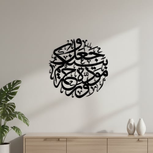 لوحة حائط معدنية وجعل بينكم مودة ورحمة - تثبت بلاص...