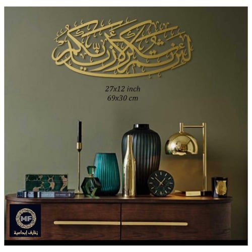 لوحة حائط معدنية لئن شكرتم لأزيدنكم - تثبت بلاصق ق...