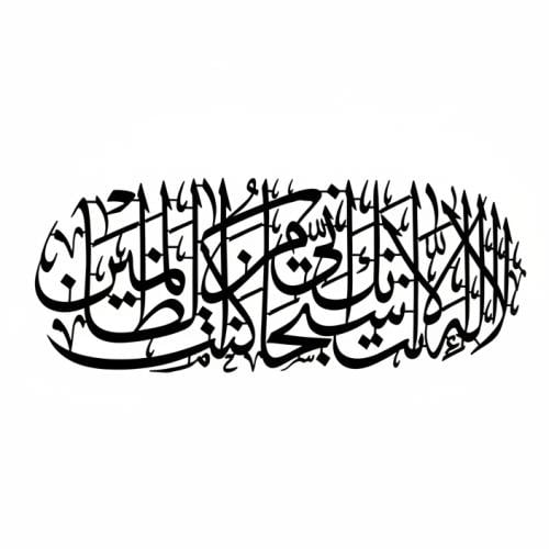لوحة حائط معدنية لا إله إلا أنت سبحانك - تثبت بلاص...