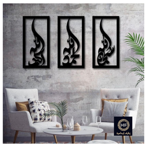 سبحان الله الحمد لله الله اكبر