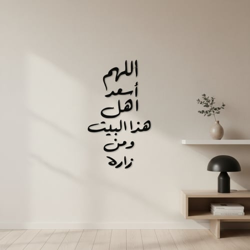 لوحة اللهم اسعد اهل هذا البيت