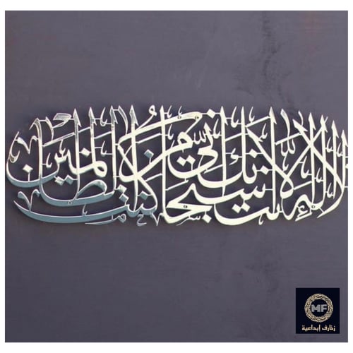 لوحة حائط معدنية لا إله إلا أنت سبحانك - تثبت بلاص...