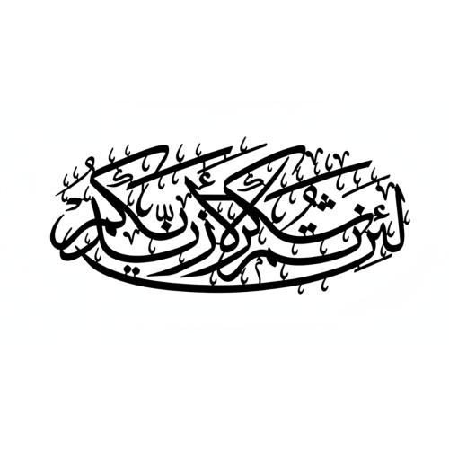 لوحة حائط معدنية لئن شكرتم لأزيدنكم - تثبت بلاصق ق...