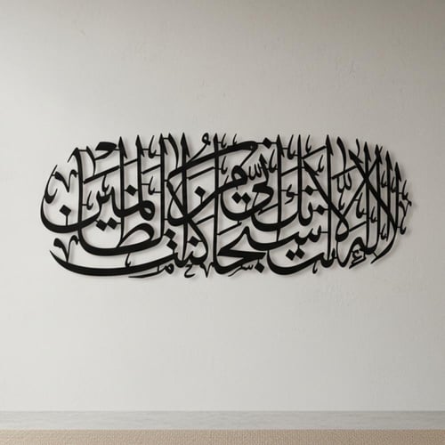 لوحة حائط معدنية لا إله إلا أنت سبحانك - تثبت بلاص...