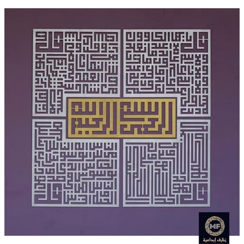 سور قرانية بالخط الكوفي (الاخلاص ، الفلق ،الناس ،...