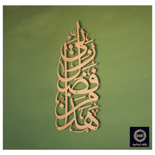 هذا من فضل ربي