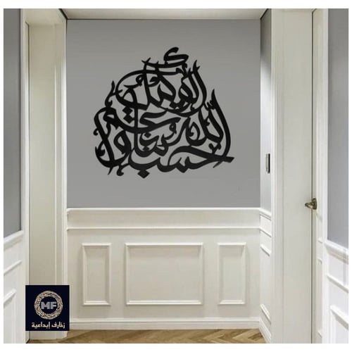 لوحة ( حسبنا الله ونعم الوكيل )